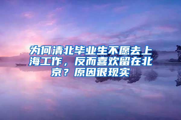 为何清北毕业生不愿去上海工作，反而喜欢留在北京？原因很现实