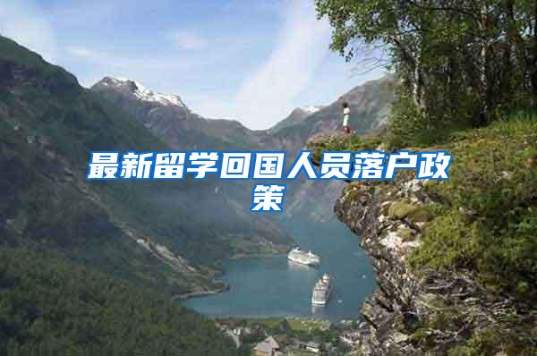 最新留学回国人员落户政策