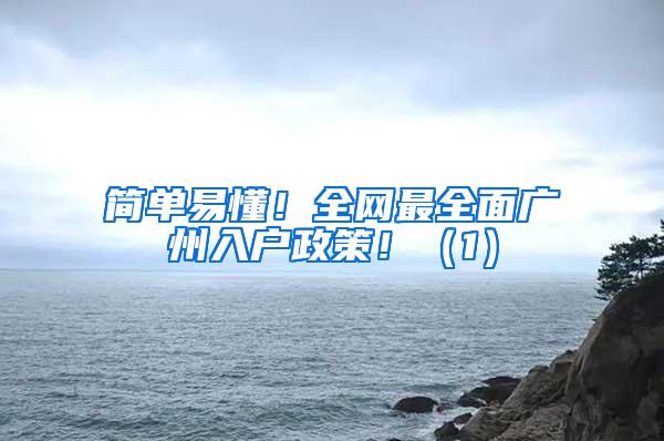 简单易懂！全网最全面广州入户政策！（1）