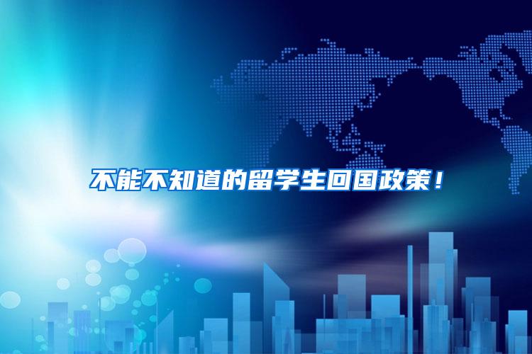 不能不知道的留学生回国政策！