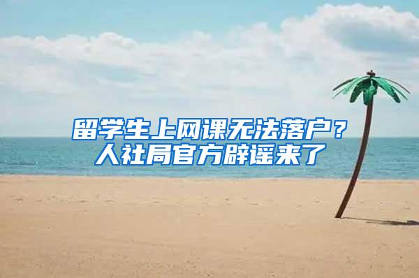留学生上网课无法落户？人社局官方辟谣来了