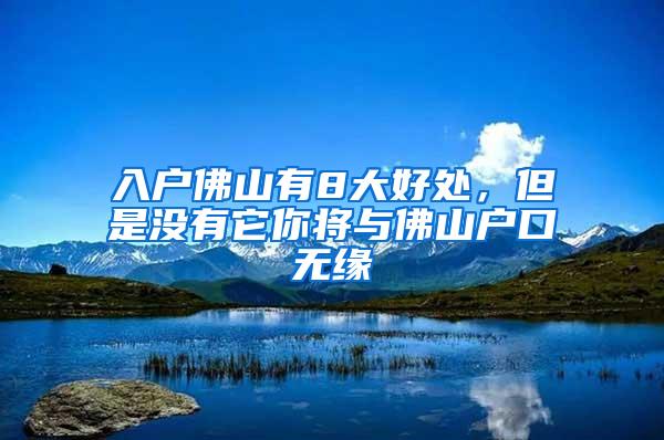 入户佛山有8大好处，但是没有它你将与佛山户口无缘