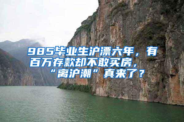 985毕业生沪漂六年，有百万存款却不敢买房，“离沪潮”真来了？