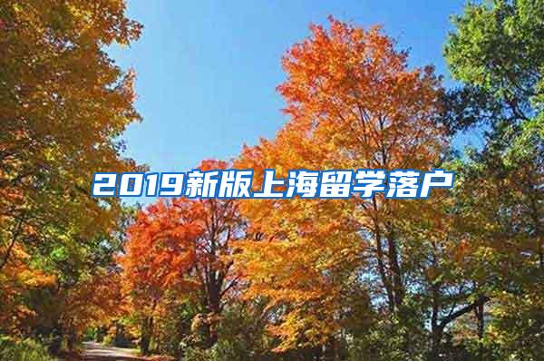 2019新版上海留学落户