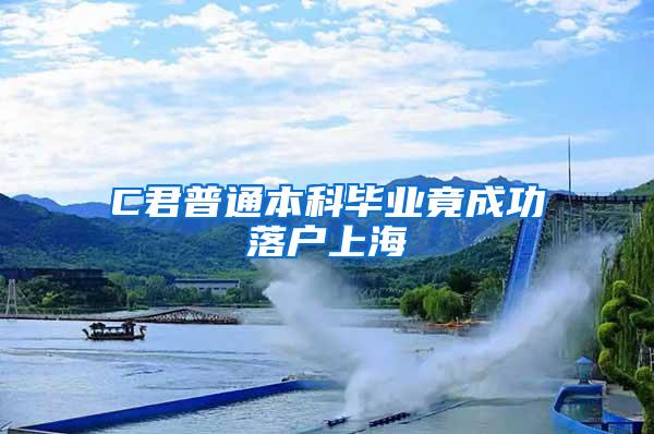 C君普通本科毕业竟成功落户上海