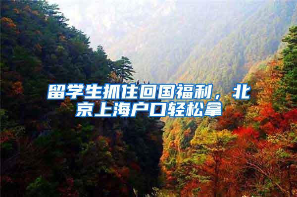 留学生抓住回国福利，北京上海户口轻松拿