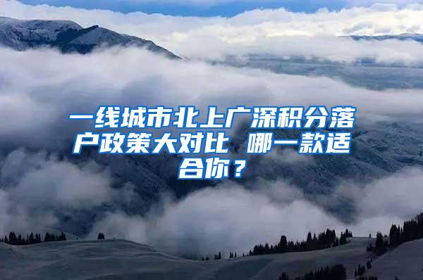 一线城市北上广深积分落户政策大对比 哪一款适合你？