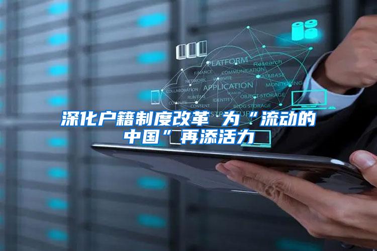 深化户籍制度改革 为“流动的中国”再添活力
