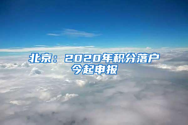 北京：2020年积分落户今起申报