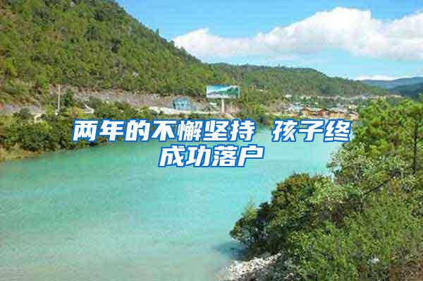两年的不懈坚持 孩子终成功落户