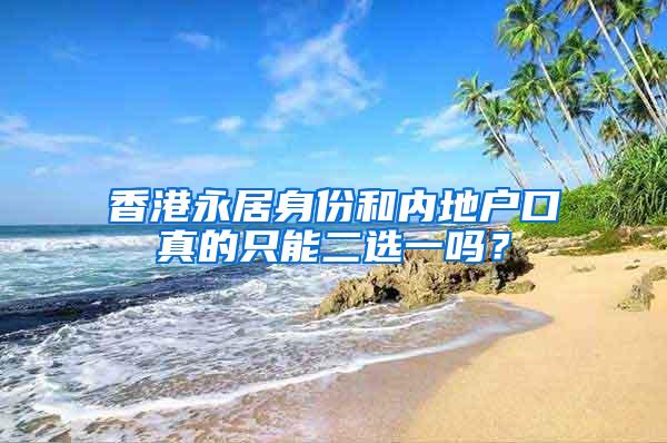 香港永居身份和内地户口真的只能二选一吗？