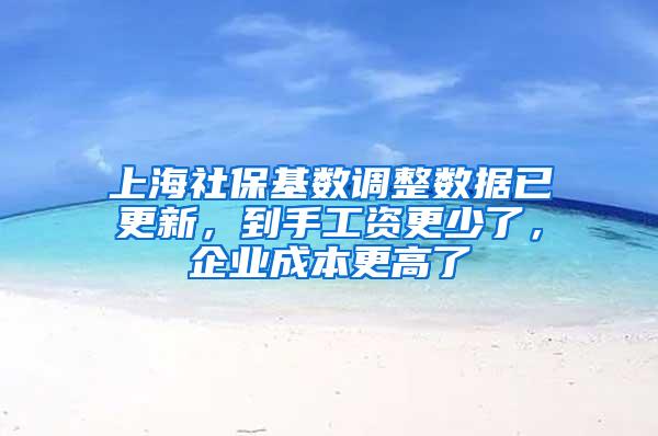 上海社保基数调整数据已更新，到手工资更少了，企业成本更高了