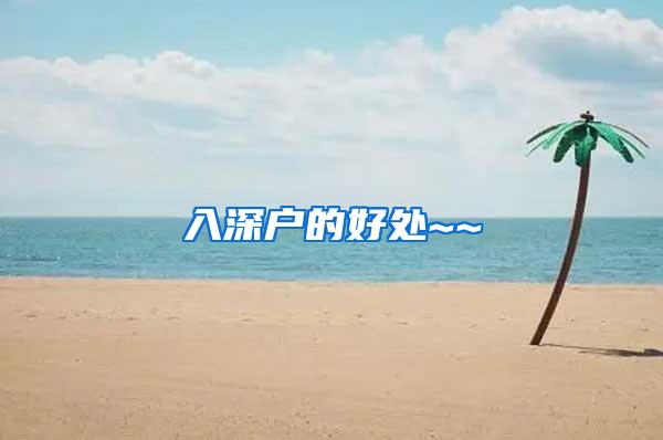 入深户的好处~~