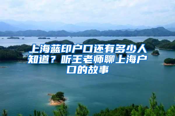 上海蓝印户口还有多少人知道？听王老师聊上海户口的故事