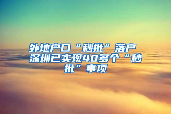 外地户口“秒批”落户 深圳已实现40多个“秒批”事项