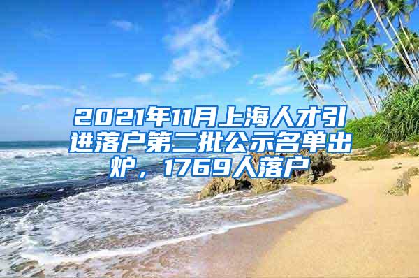 2021年11月上海人才引进落户第二批公示名单出炉，1769人落户