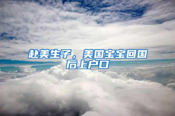 赴美生子，美国宝宝回国后上户口
