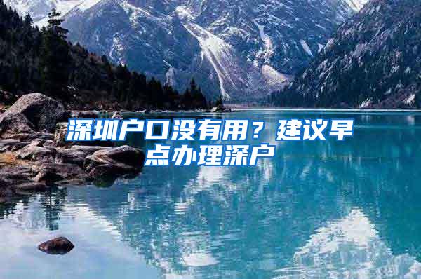 深圳户口没有用？建议早点办理深户