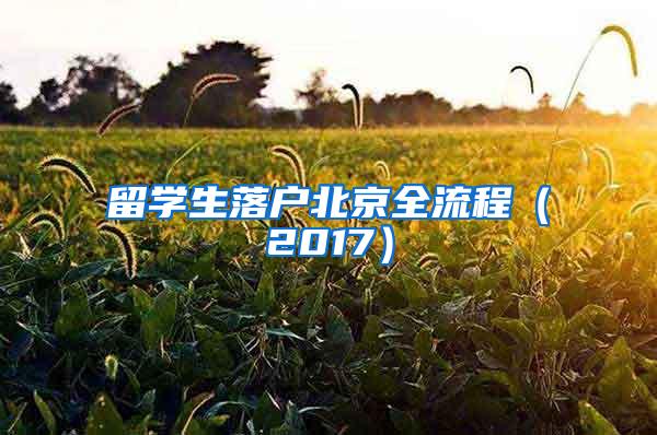 留学生落户北京全流程（2017）