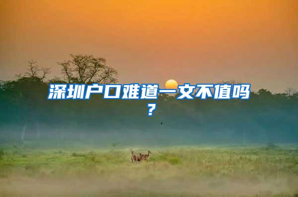 深圳户口难道一文不值吗？