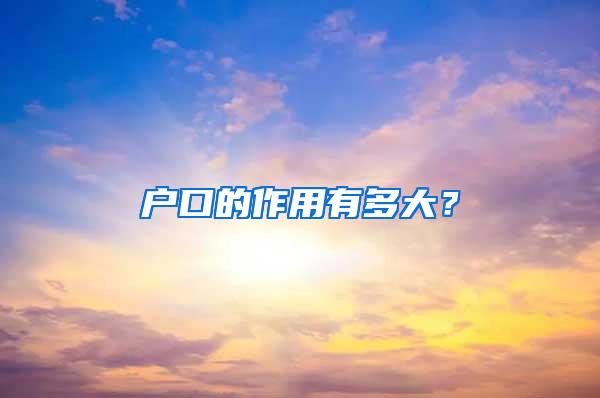 户口的作用有多大？