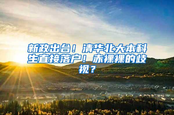 新政出台！清华北大本科生直接落户！赤裸裸的歧视？