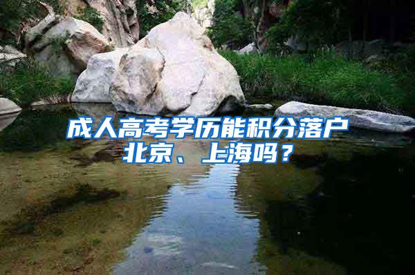 成人高考学历能积分落户北京、上海吗？