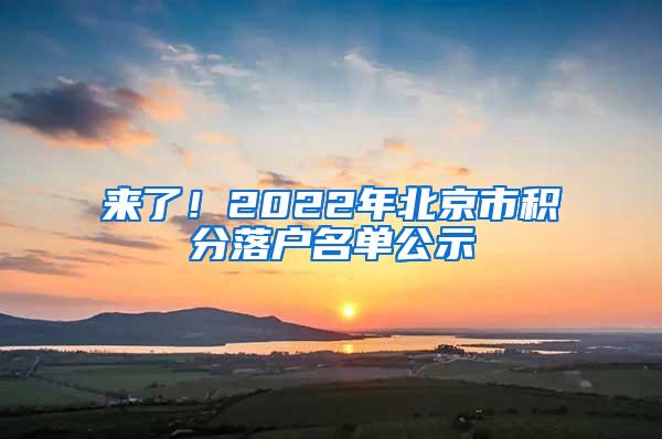来了！2022年北京市积分落户名单公示