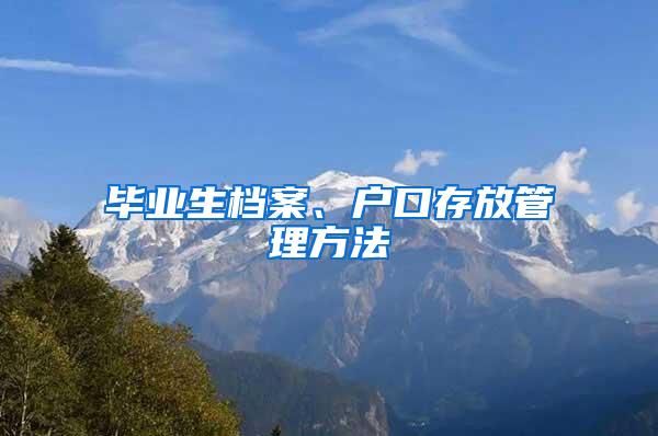 毕业生档案、户口存放管理方法