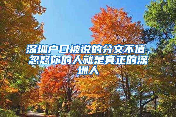 深圳户口被说的分文不值，忽悠你的人就是真正的深圳人