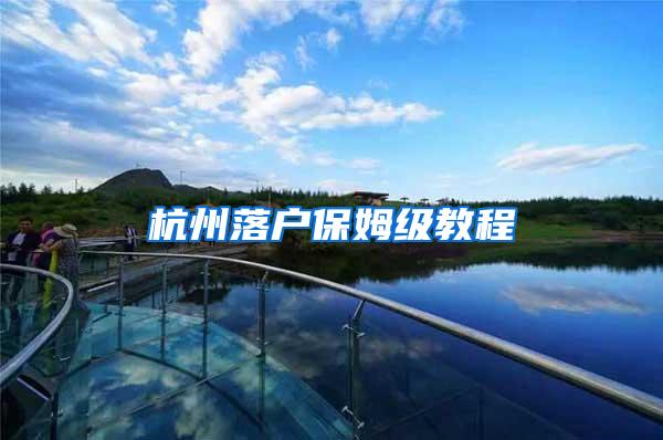 杭州落户保姆级教程