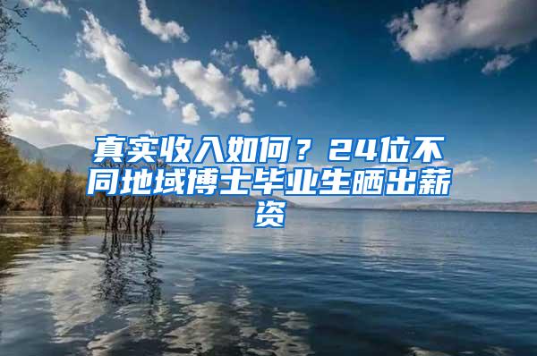 真实收入如何？24位不同地域博士毕业生晒出薪资