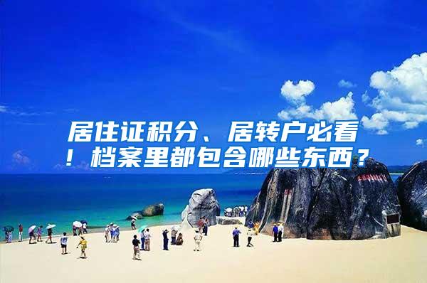 居住证积分、居转户必看！档案里都包含哪些东西？