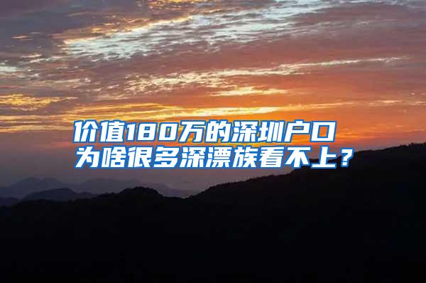 价值180万的深圳户口 为啥很多深漂族看不上？