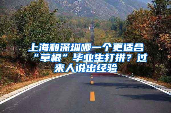 上海和深圳哪一个更适合“草根”毕业生打拼？过来人说出经验