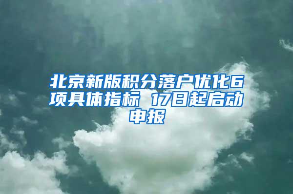 北京新版积分落户优化6项具体指标 17日起启动申报