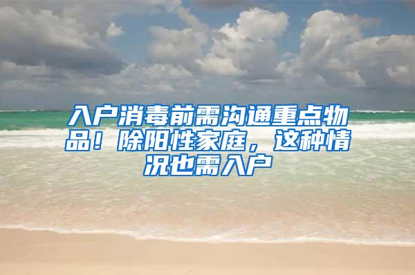 入户消毒前需沟通重点物品！除阳性家庭，这种情况也需入户→
