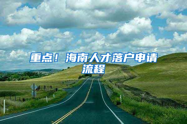 重点！海南人才落户申请流程