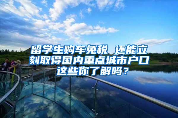 留学生购车免税 还能立刻取得国内重点城市户口 这些你了解吗？