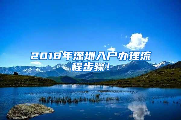 2018年深圳入户办理流程步骤！