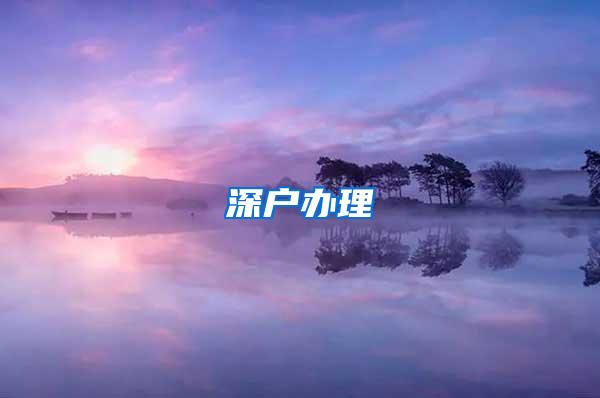 深户办理