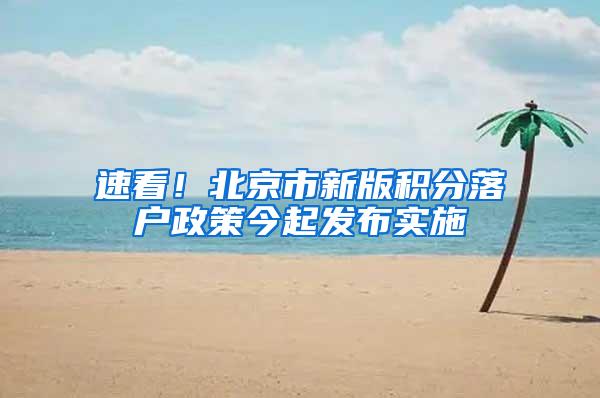 速看！北京市新版积分落户政策今起发布实施