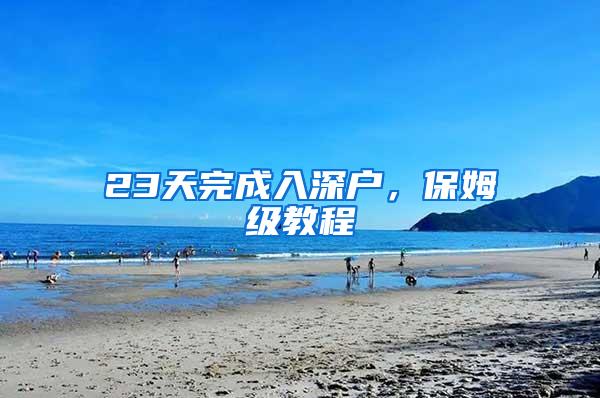 23天完成入深户，保姆级教程