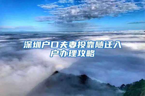 深圳户口夫妻投靠随迁入户办理攻略