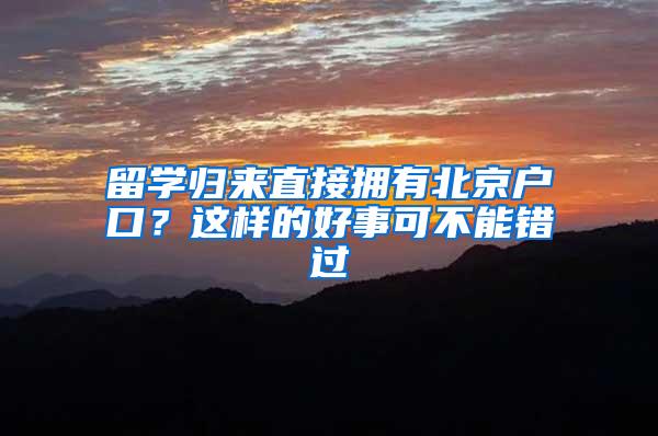 留学归来直接拥有北京户口？这样的好事可不能错过
