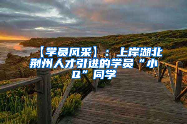 【学员风采】：上岸湖北荆州人才引进的学员“小Q”同学