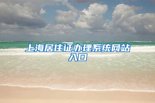 上海居住证办理系统网站入口