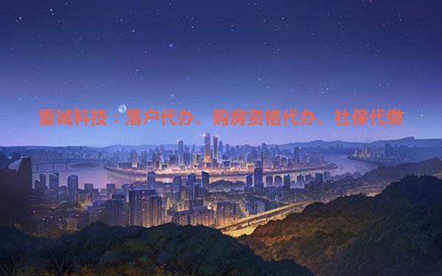 人才引进落户政策 落户代办咨询办理