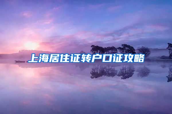 上海居住证转户口证攻略