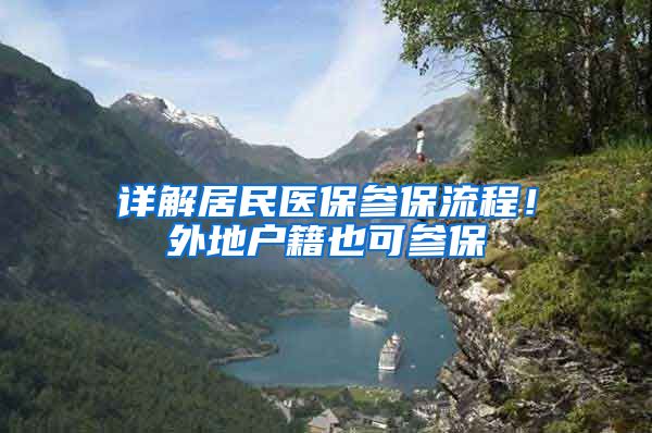 详解居民医保参保流程！外地户籍也可参保